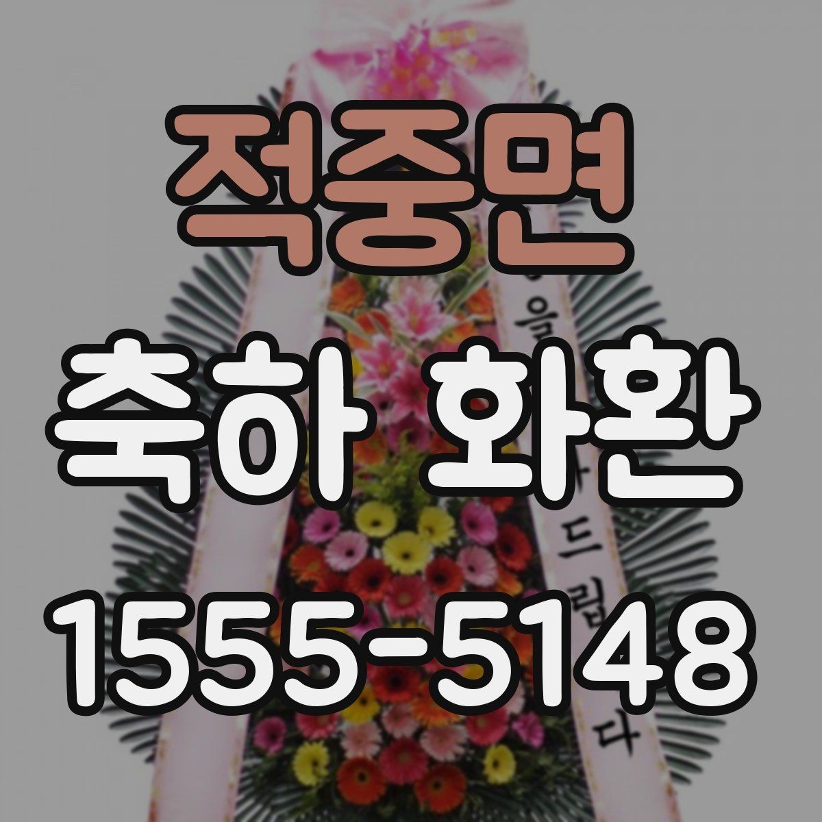 적중면 축하 화환 실수 없이 주문하는 체크리스트