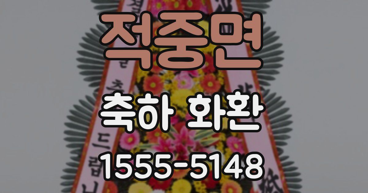 적중면 축하 화환