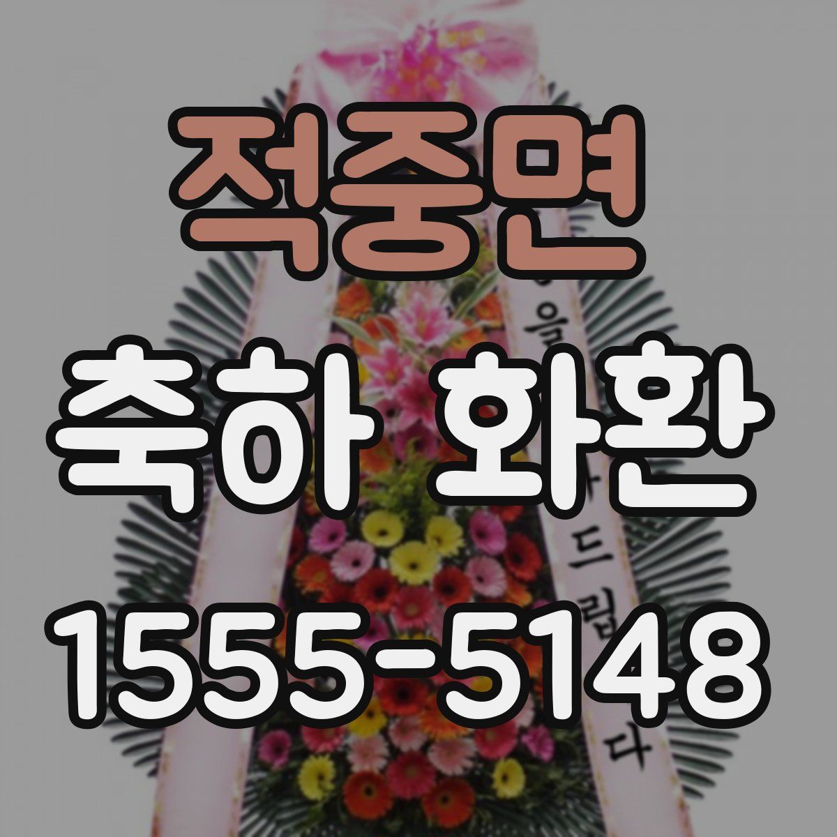 적중면 축하 화환