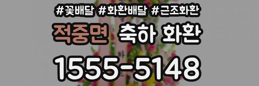 적중면 축하 화환