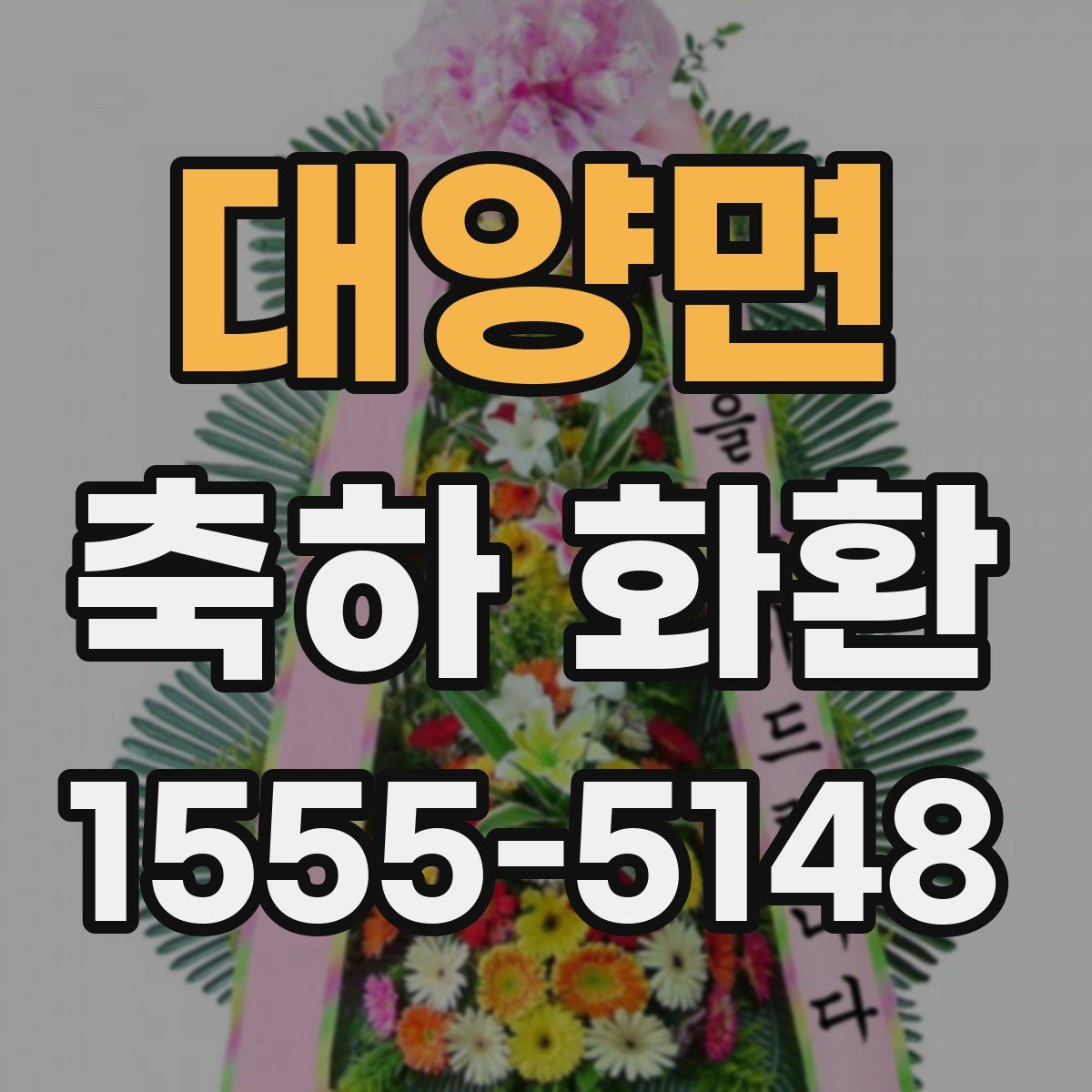 대양면 축하 화환