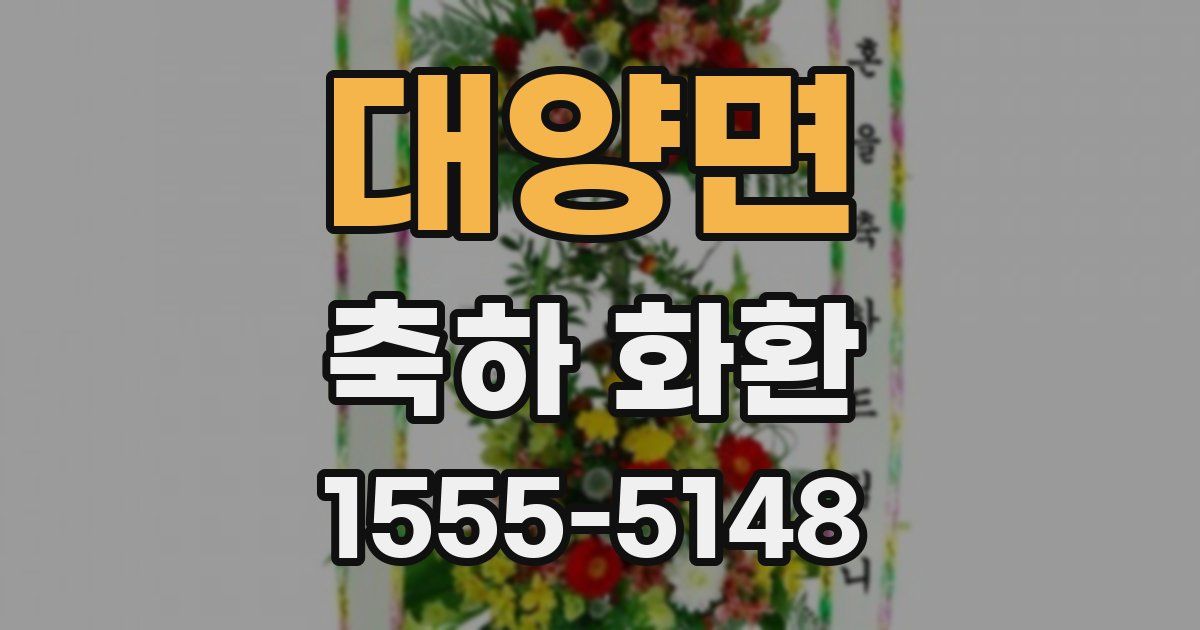 대양면 축하 화환