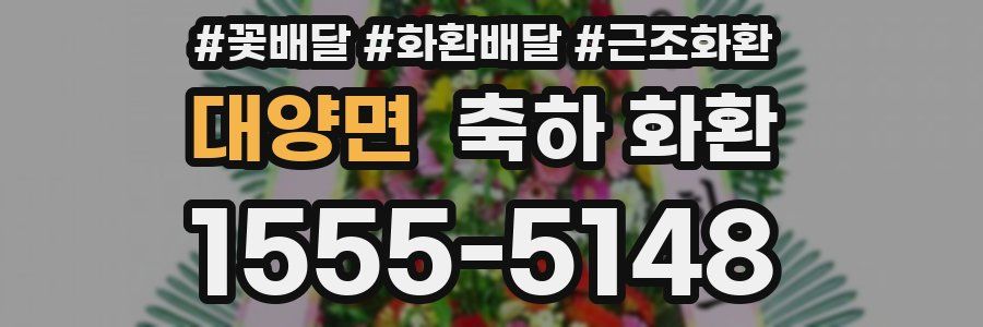 대양면 축하 화환
