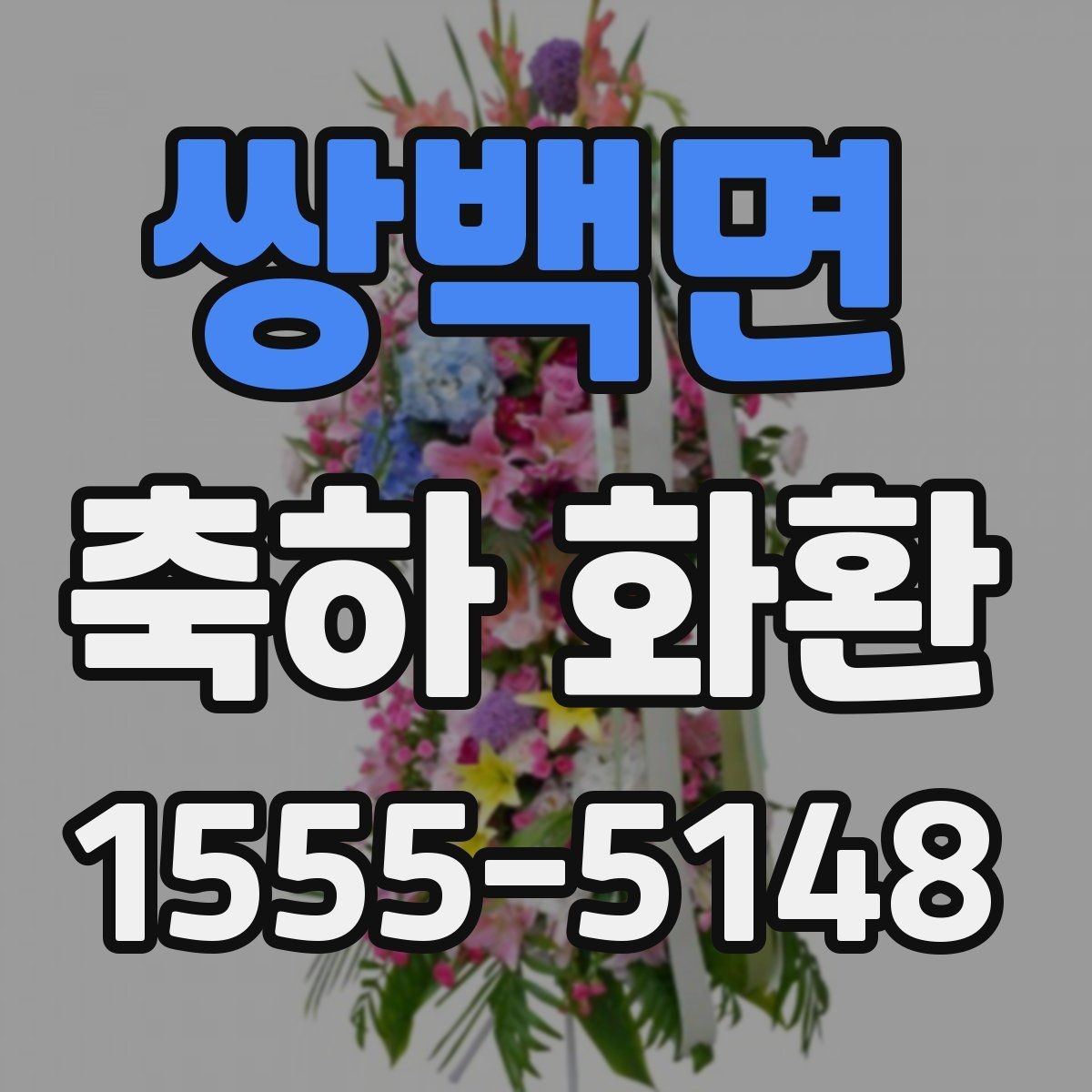 쌍백면 축하 화환 디자인 선택에서 보는 포인트