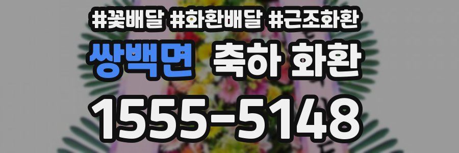 쌍백면 축하 화환