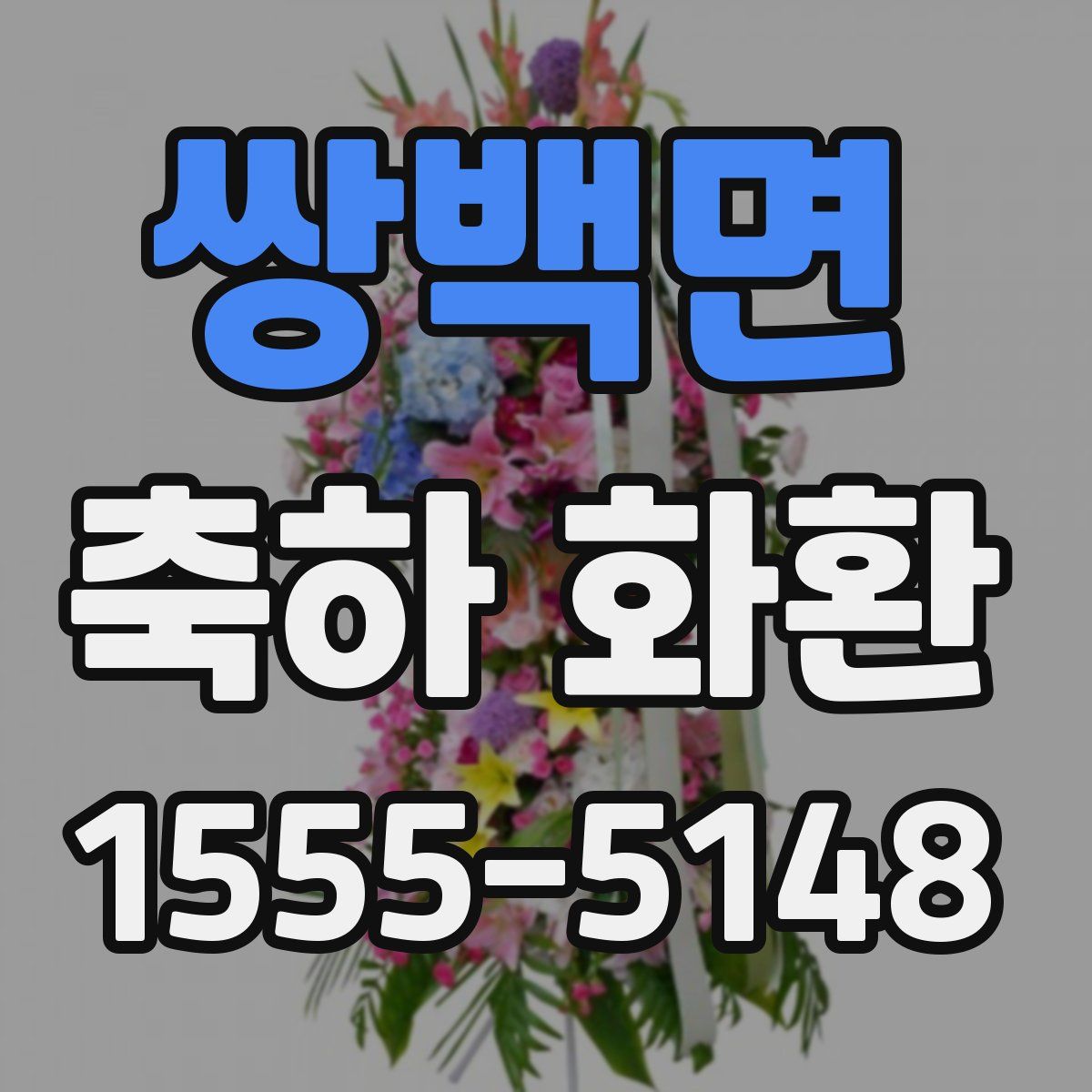 쌍백면 축하 화환