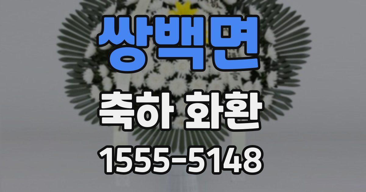 쌍백면 축하 화환