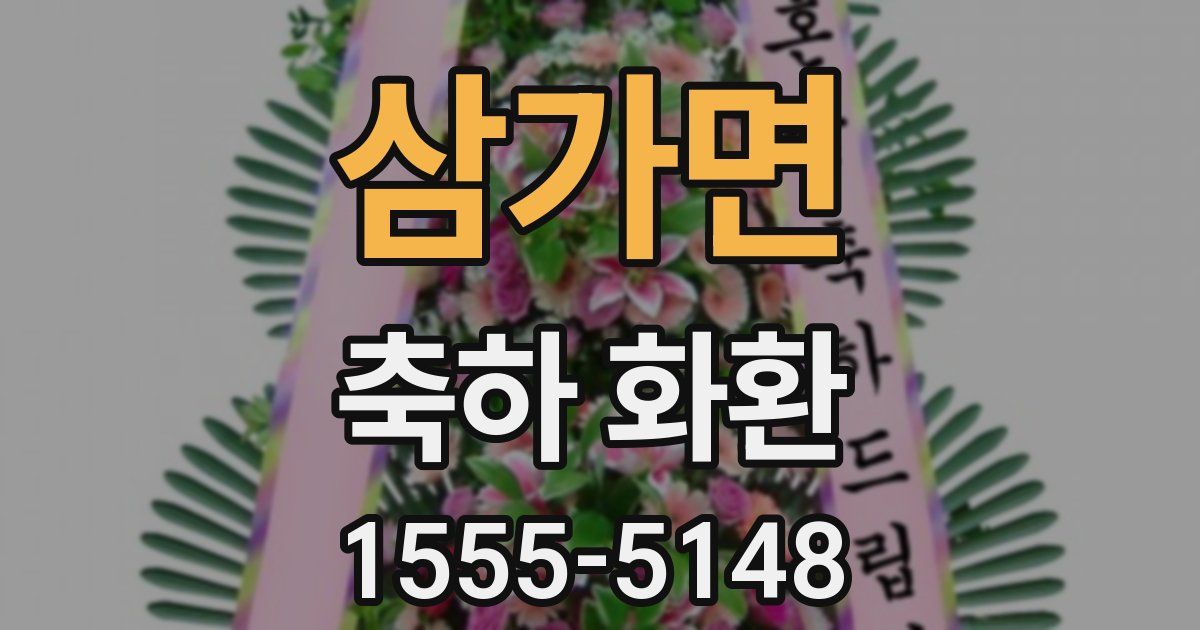 삼가면 축하 화환