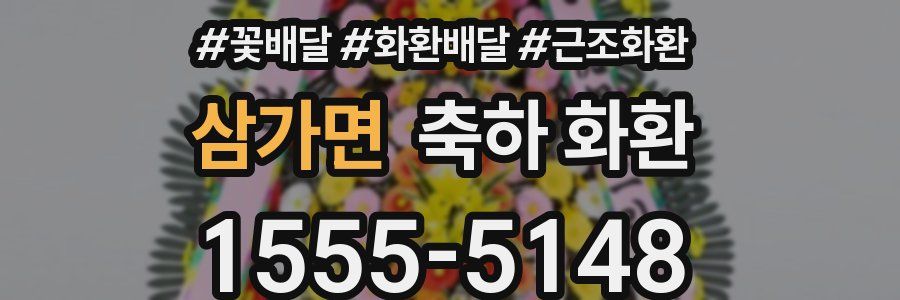 삼가면 축하 화환