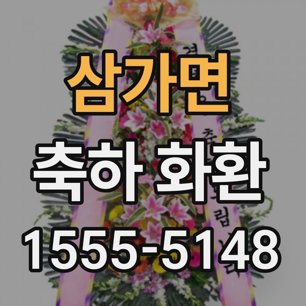 삼가면 축하 화환