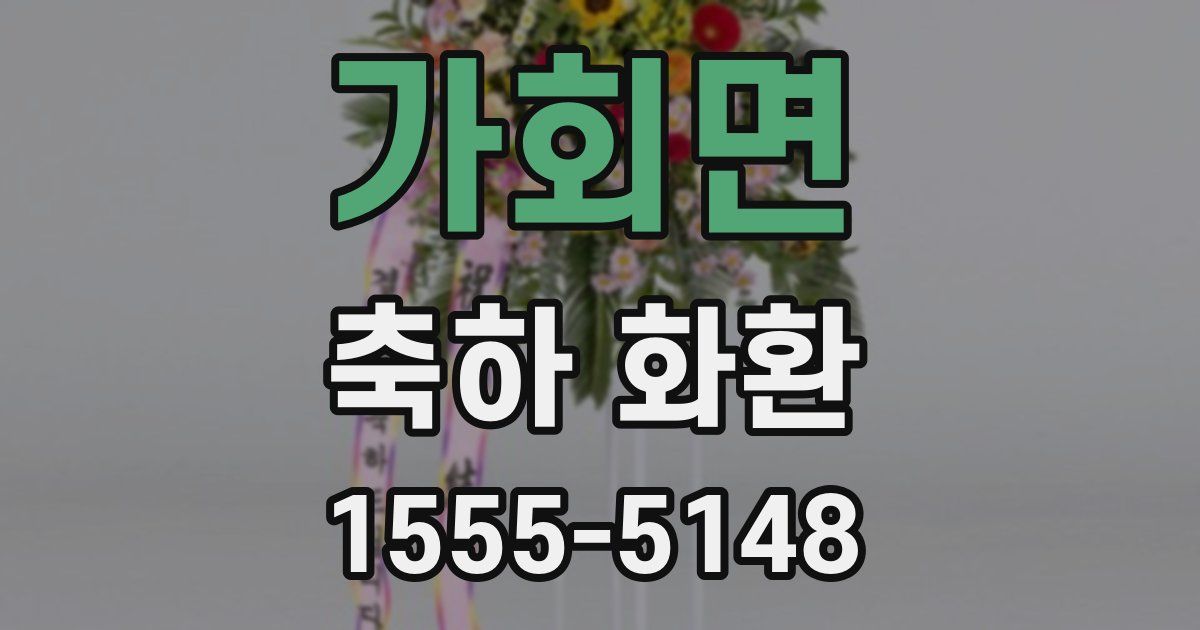 가회면 축하 화환
