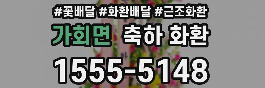 가회면 축하 화환