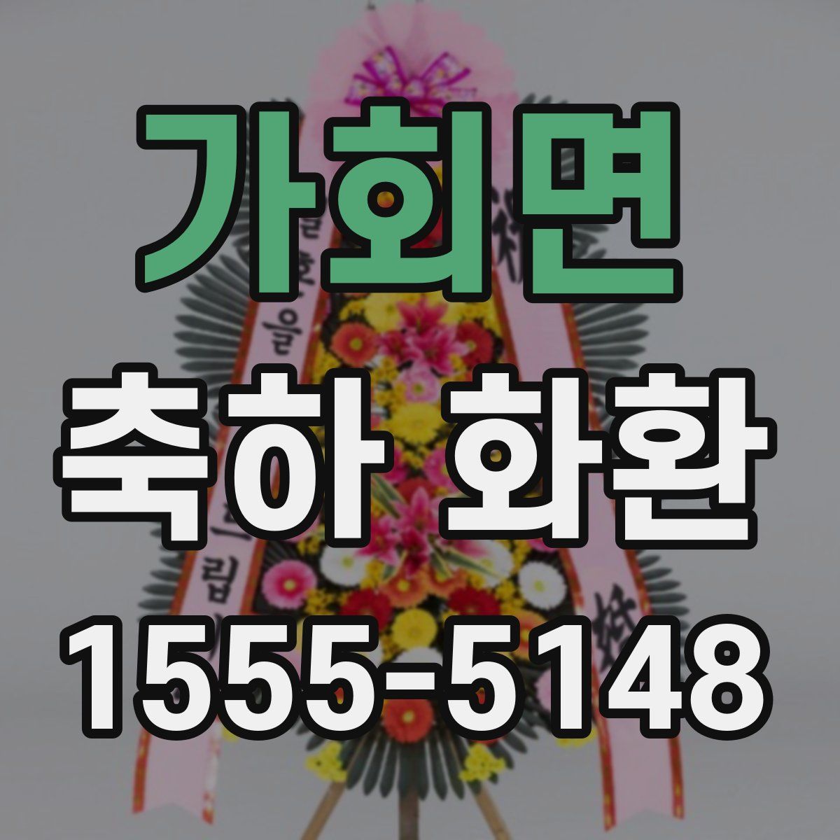 가회면 축하 화환