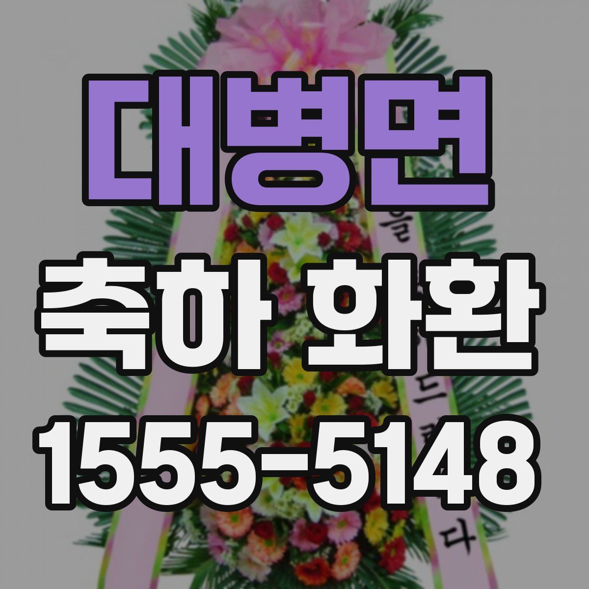 대병면 축하 화환