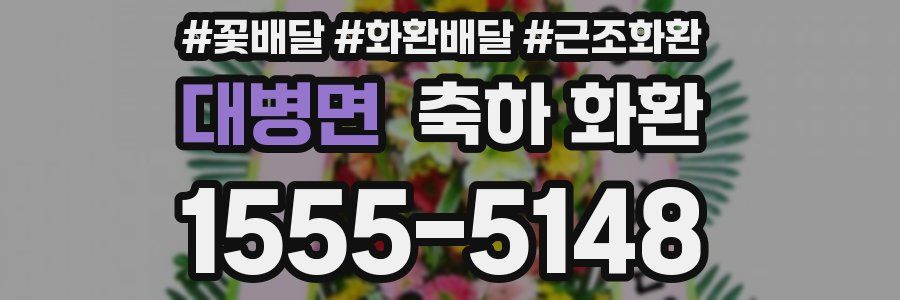 대병면 축하 화환