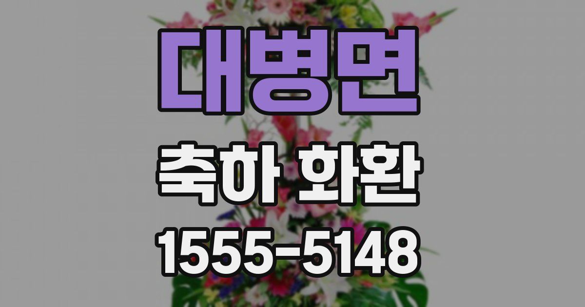 대병면 축하 화환