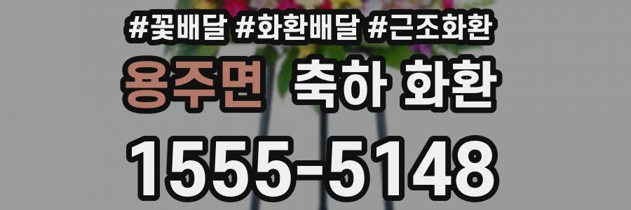 용주면 축하 화환