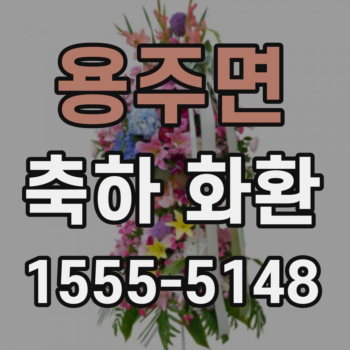 용주면 축하 화환