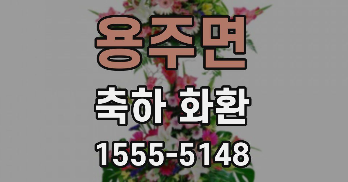 용주면 축하 화환
