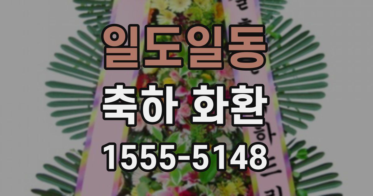 일도일동 축하 화환