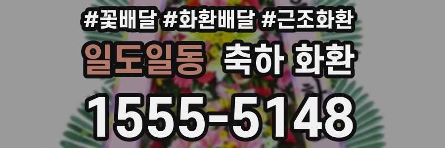 일도일동 축하 화환