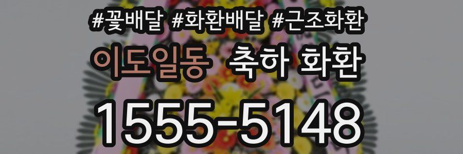 이도일동 축하 화환