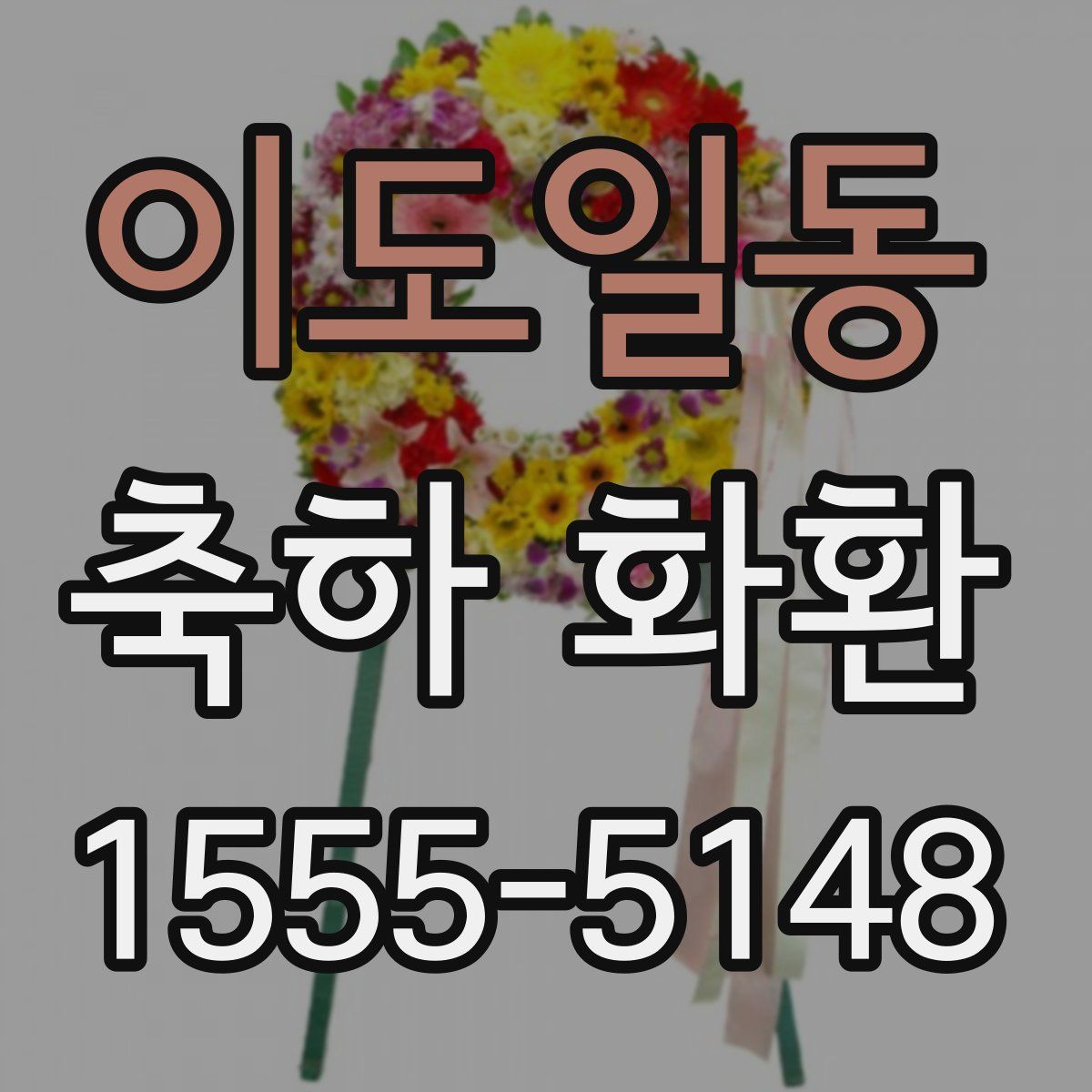 이도일동 축하 화환