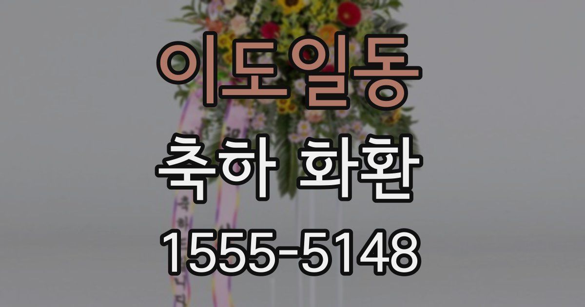 이도일동 축하 화환