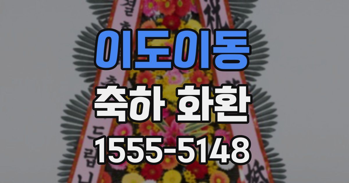 이도이동 축하 화환