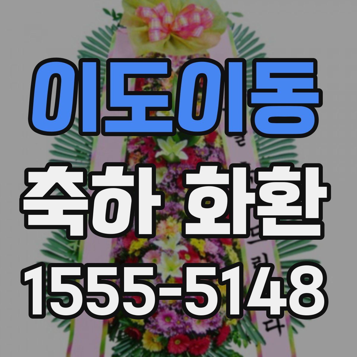 이도이동 축하 화환