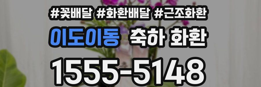 이도이동 축하 화환