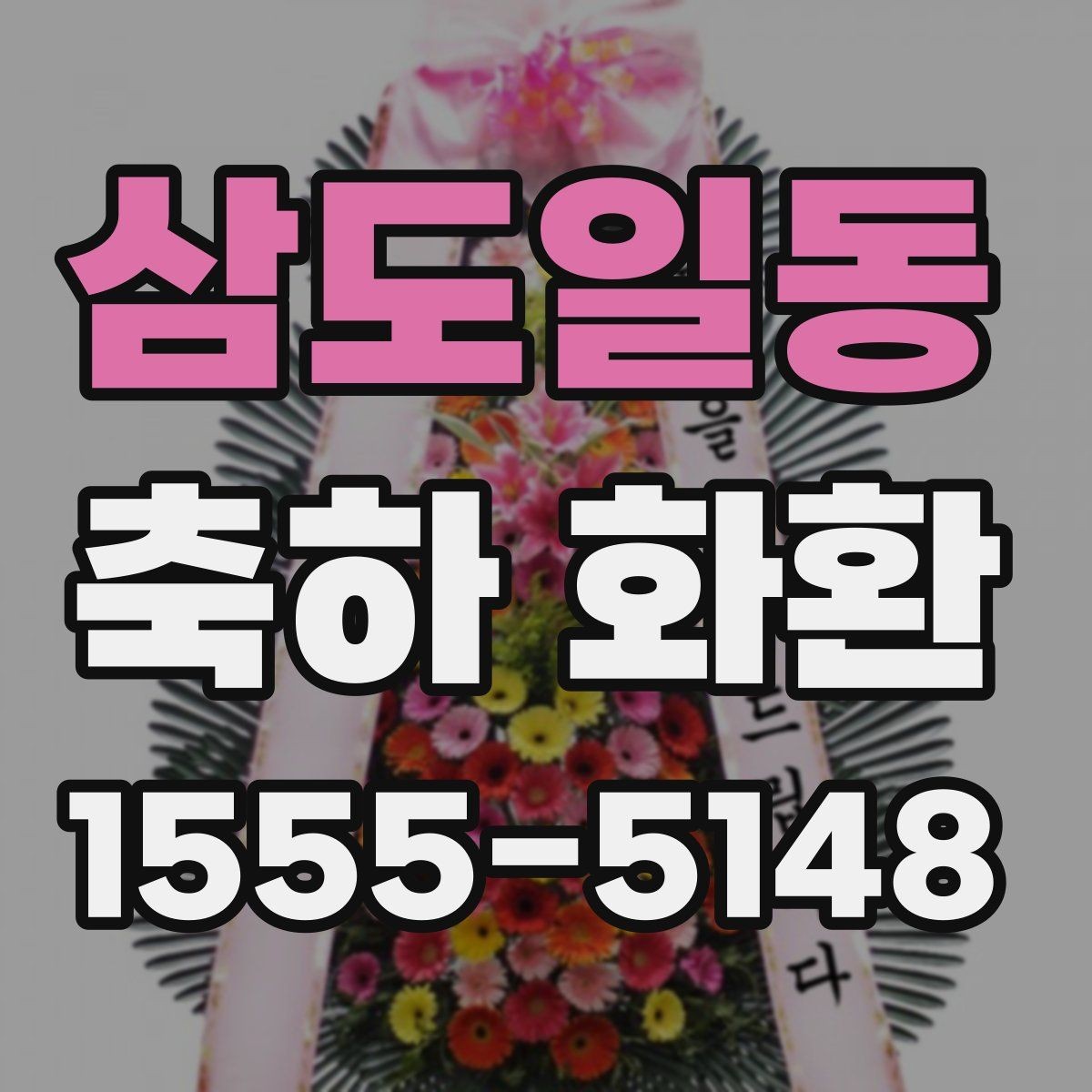 삼도일동 축하 화환 전달 전 연락해야 할 사항