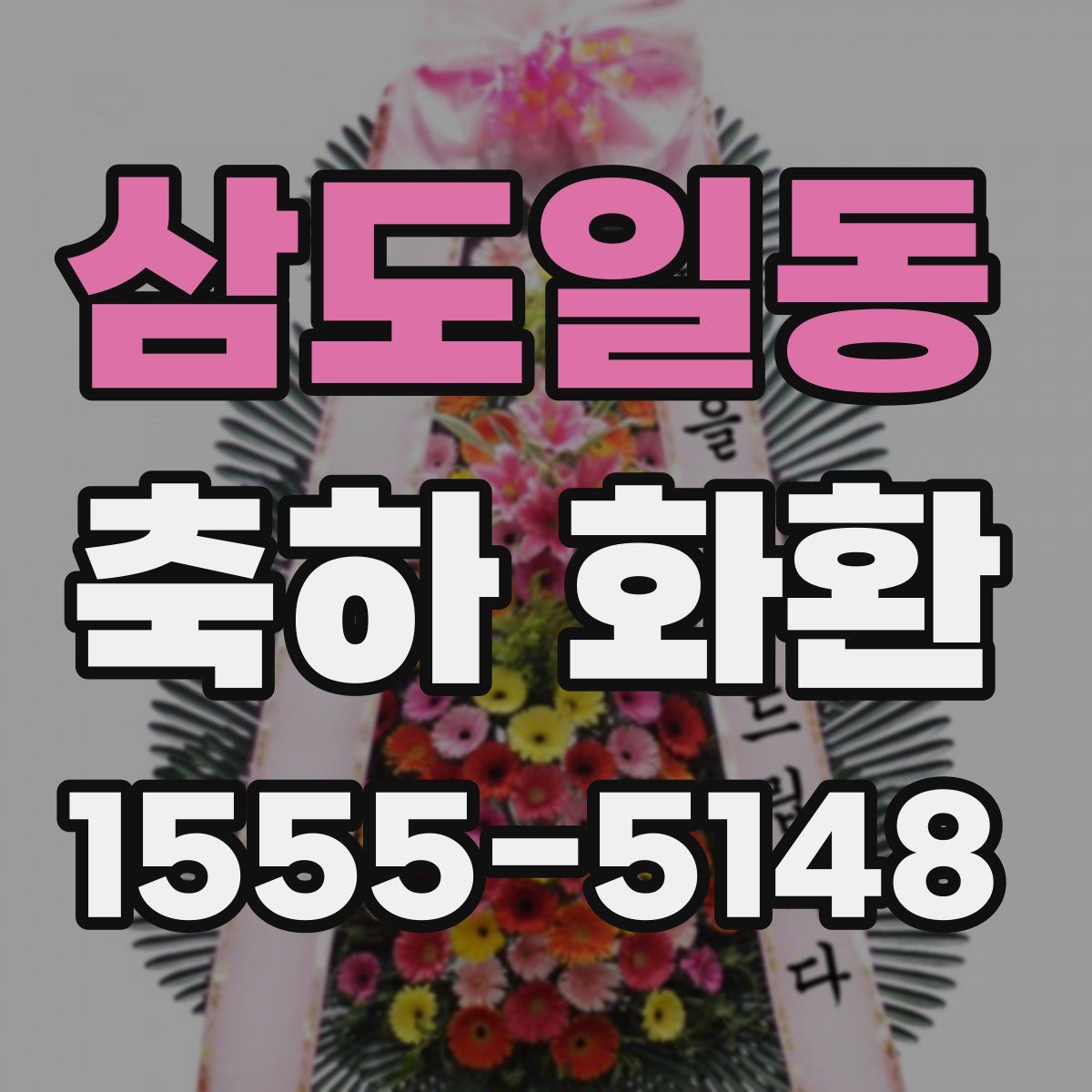 삼도일동 축하 화환