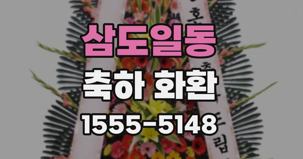 삼도일동 축하 화환
