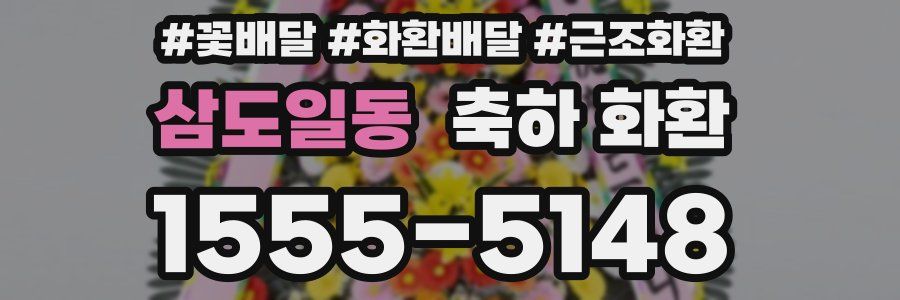 삼도일동 축하 화환