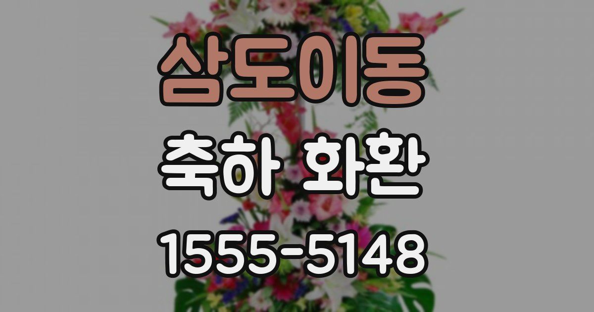 삼도이동 축하 화환