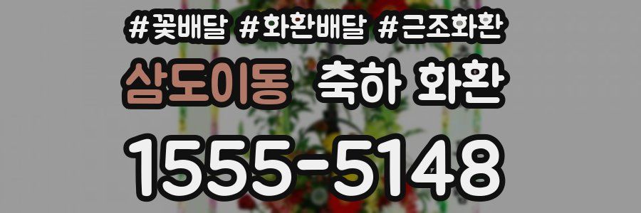 삼도이동 축하 화환