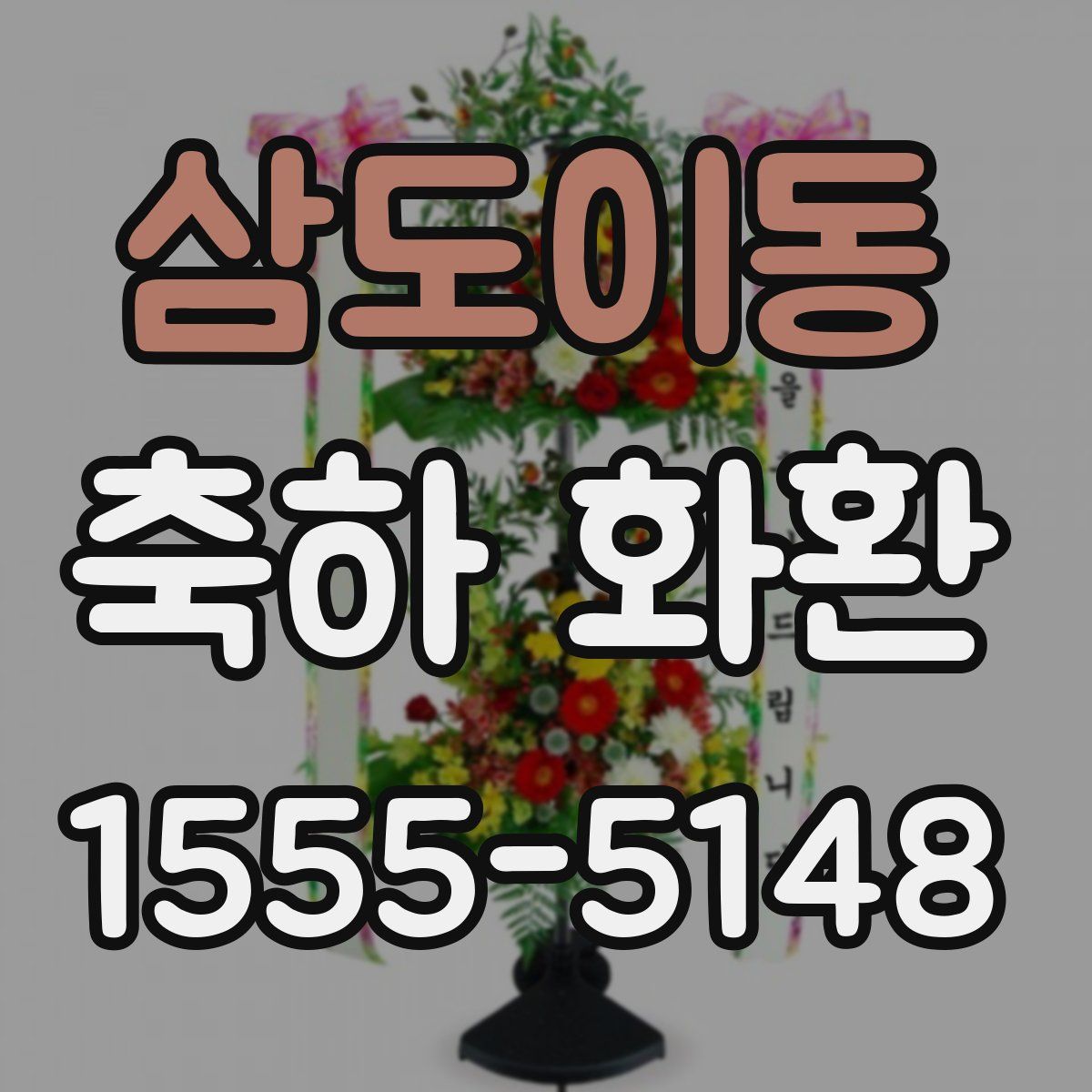 삼도이동 축하 화환