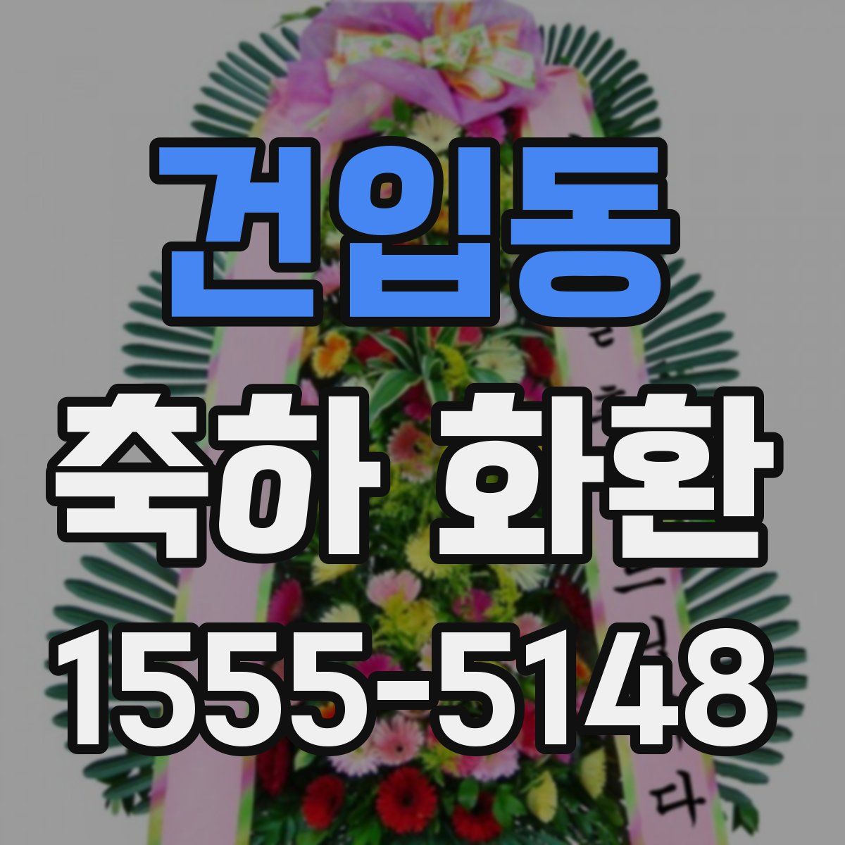 건입동 축하 화환
