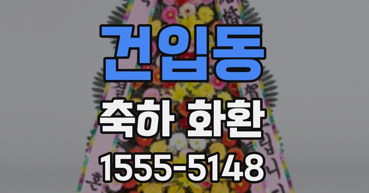 건입동 축하 화환