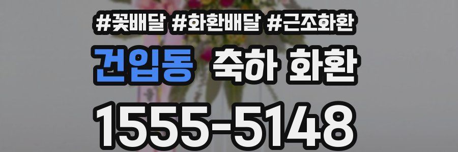 건입동 축하 화환