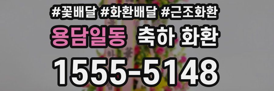 용담일동 축하 화환