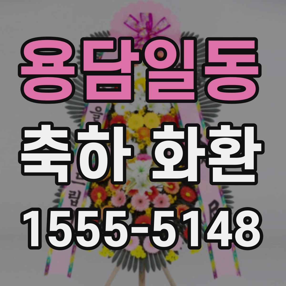 용담일동 축하 화환