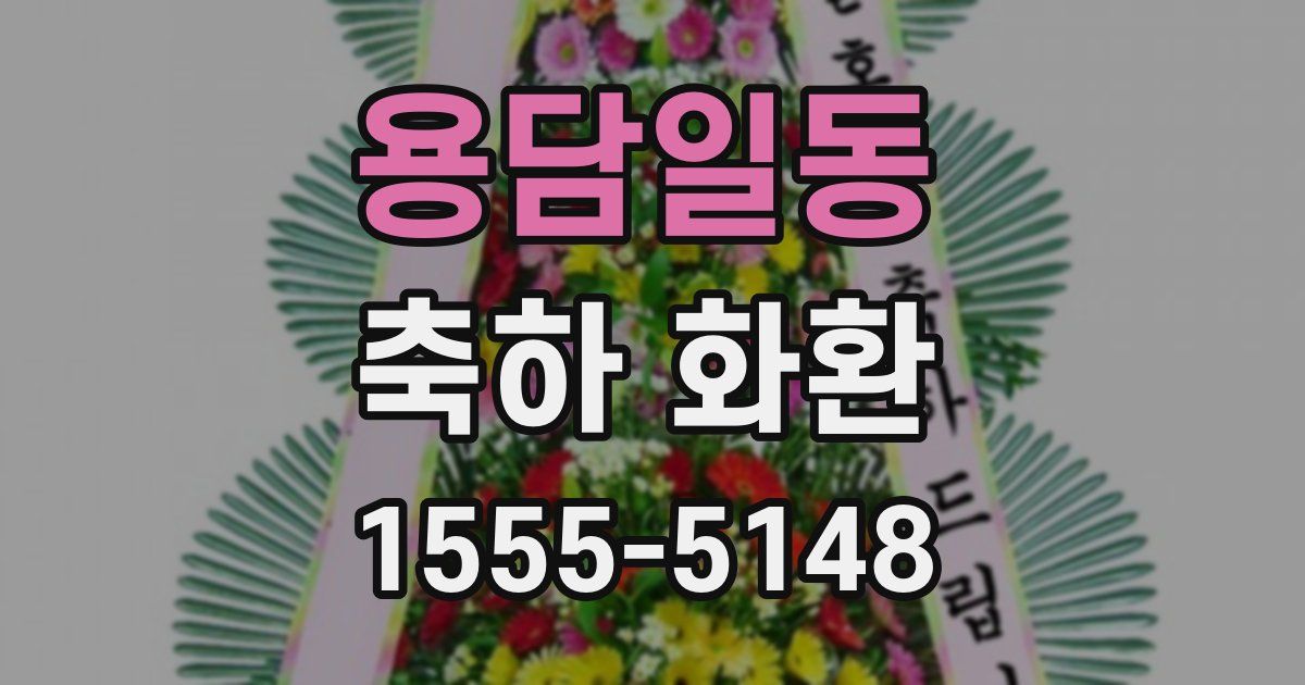 용담일동 축하 화환