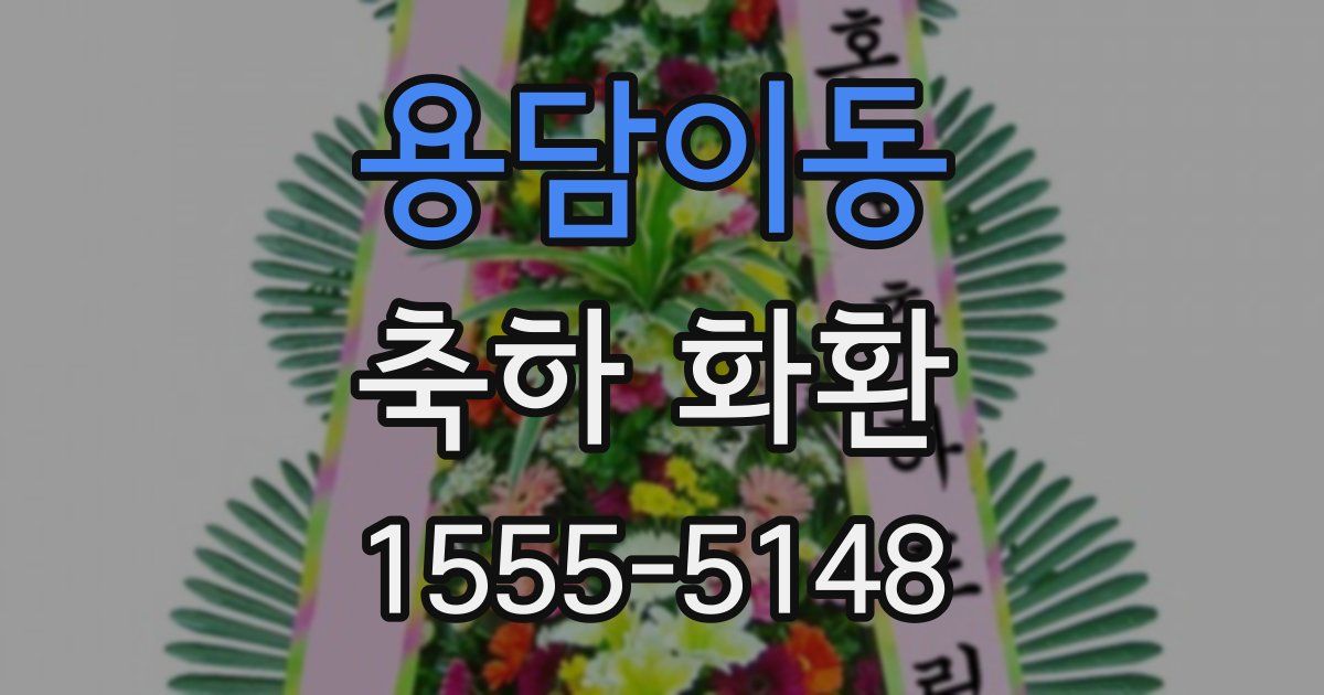 용담이동 축하 화환
