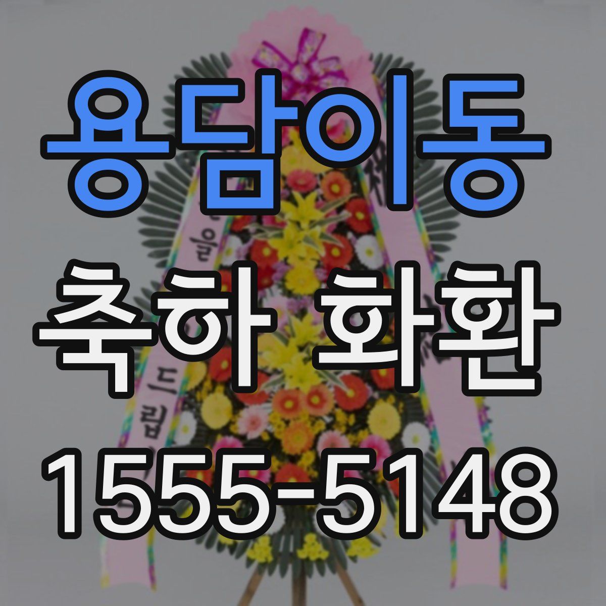 용담이동 축하 화환
