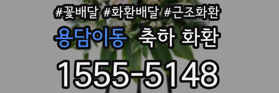 용담이동 축하 화환