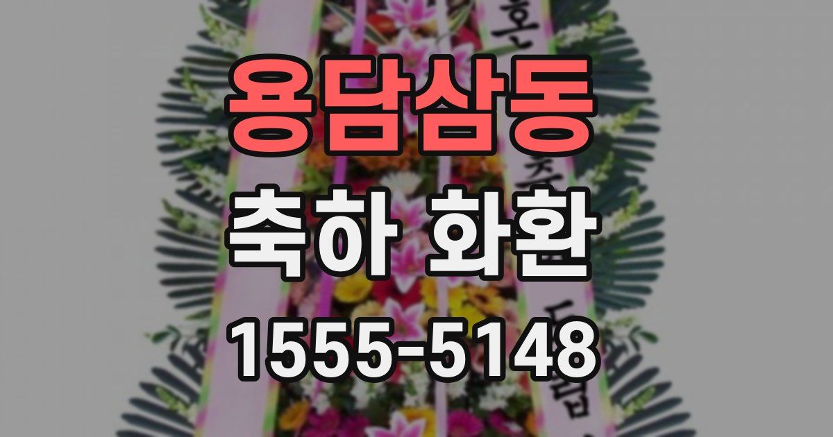 용담삼동 축하 화환