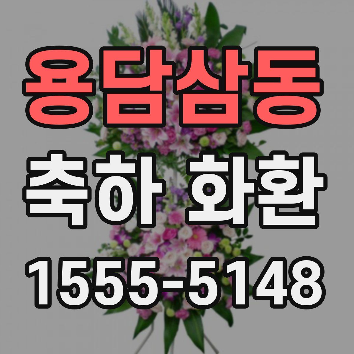 용담삼동 축하 화환