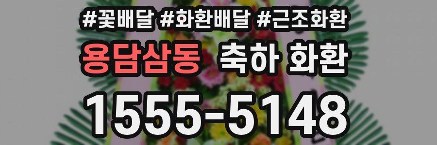 용담삼동 축하 화환